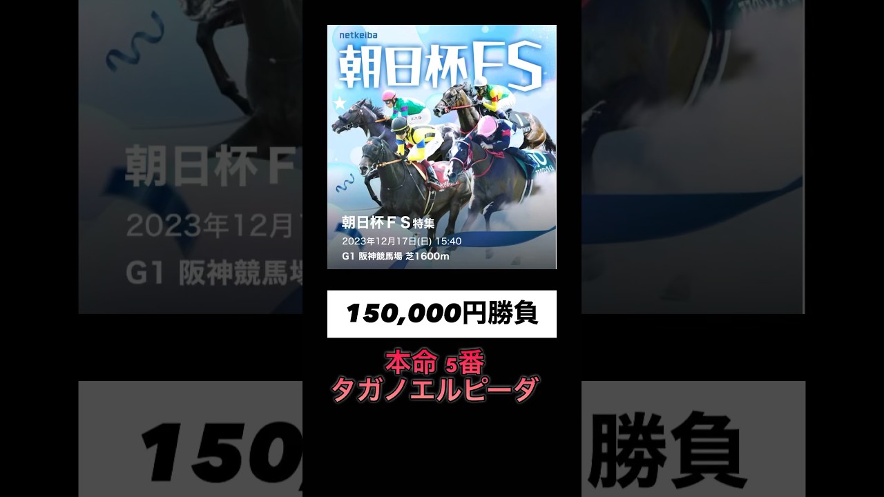 2023 朝日杯フューチュリティステークス #競馬 #阪神競馬場 #レース #朝日杯FS #g1 #shorts