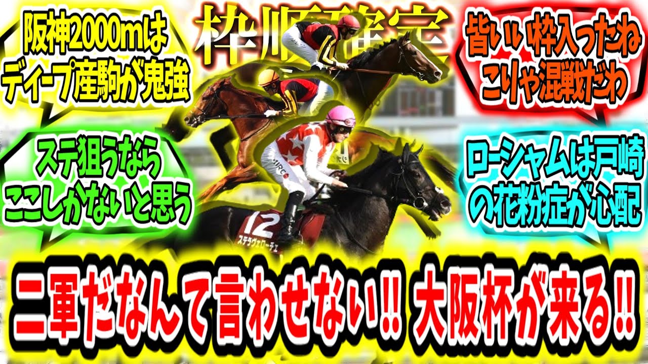 『【枠順確定】二軍だなんて言わせない‼大阪杯が来る‼』に対するみんなの反応【競馬の反応集】