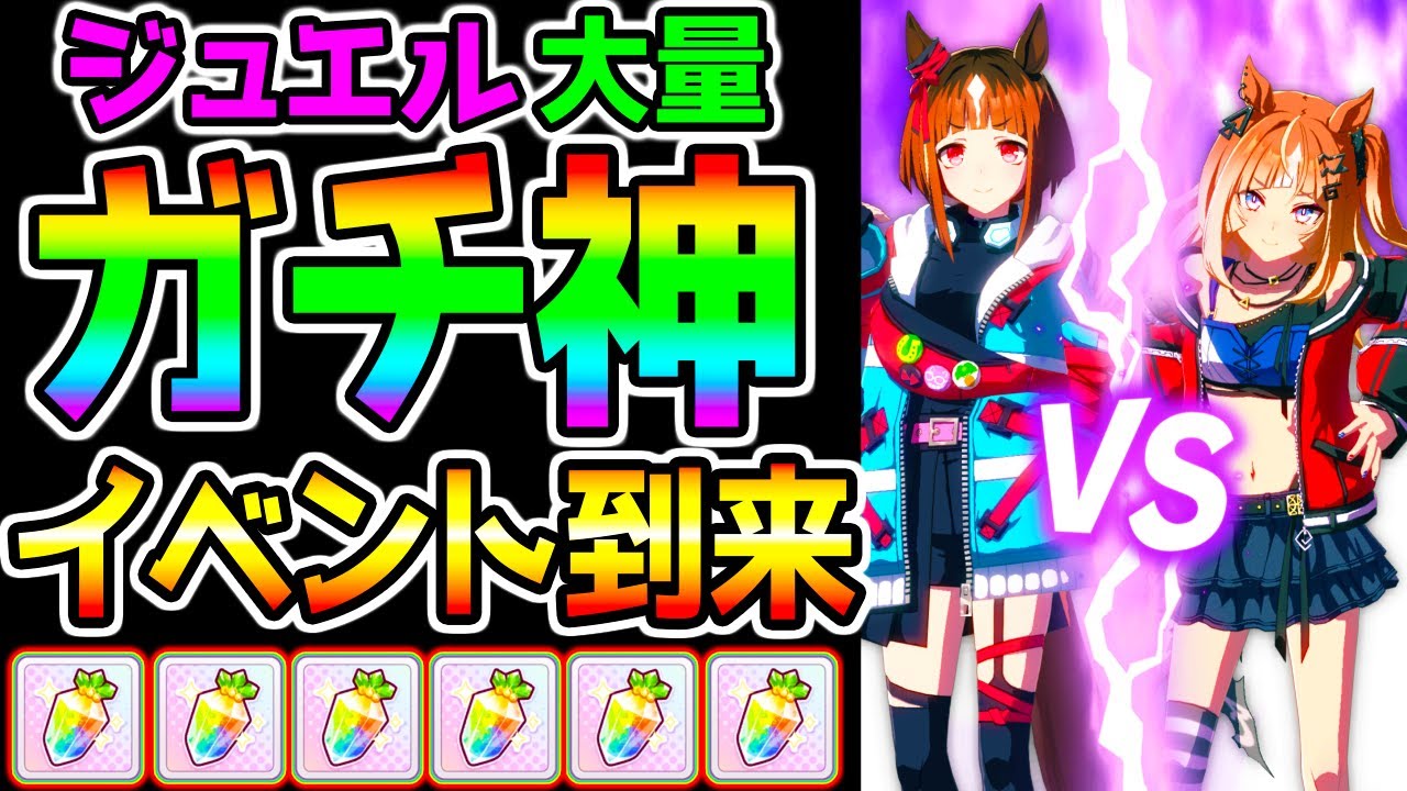 【ウマ娘】ガチの神イベント到来！！ジュエル大量！虹結晶欠片！激アツイベ！＋やることリマインドまとめ！【ノースフライト ロイスアンドロイス トランセンド ウマ娘プリティーダービー マイルチャンミ 桜花賞