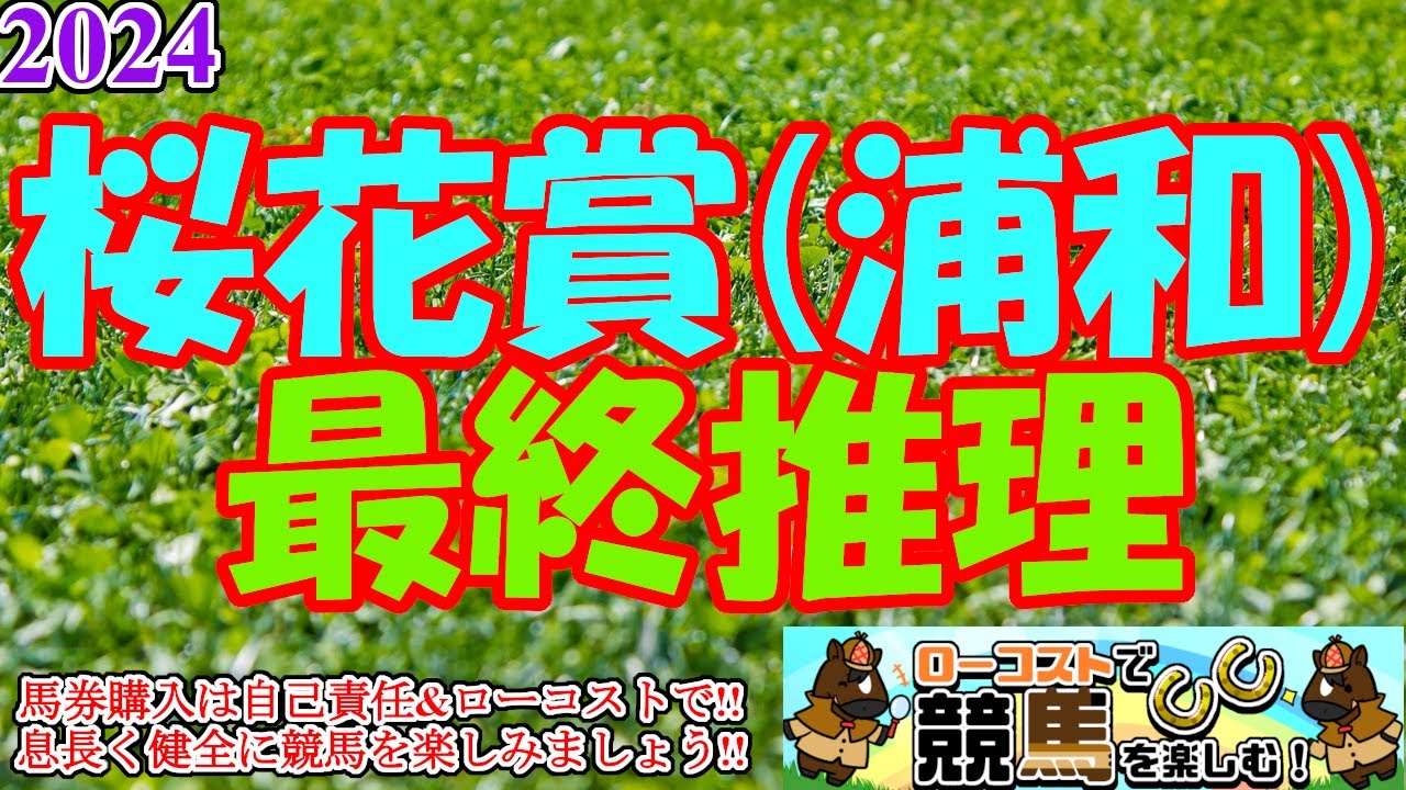 【2024浦和桜花賞レース予想】今年は2強対決か!!1500mの浦和決戦は、馬場状態と枠並びが大きなカギになりそう!!