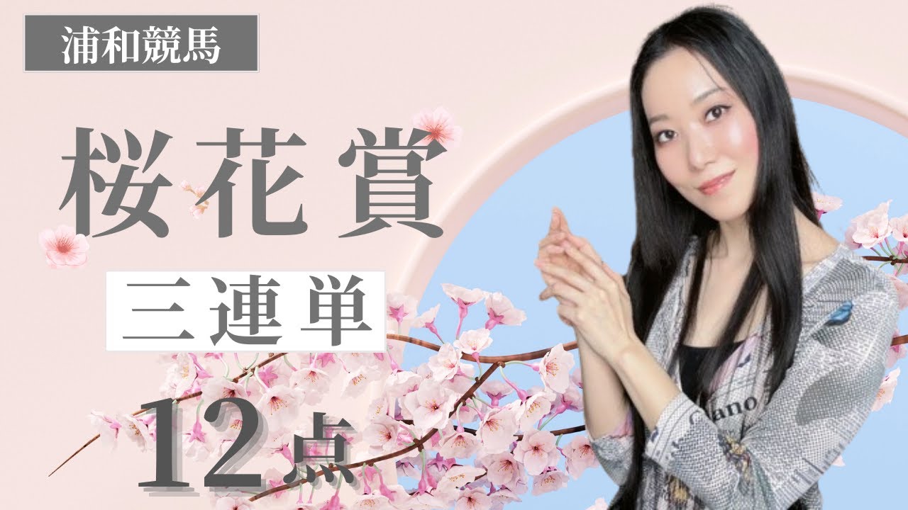 【浦和桜花賞2024】2着ヒモ荒れ狙いの三連単12点勝負【地方競馬】