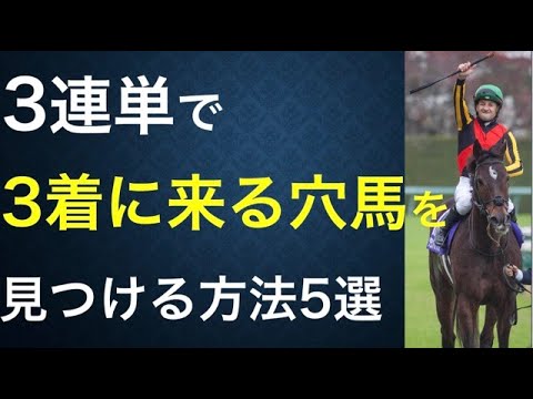 3連単馬券に使える！3着に来そうな人気薄を見つける方法5選