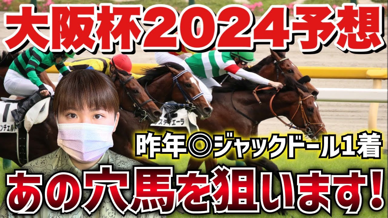 【予想】大阪杯2024はあの穴馬で勝負します！！昨年は取ったレースなので今年も当てたい...