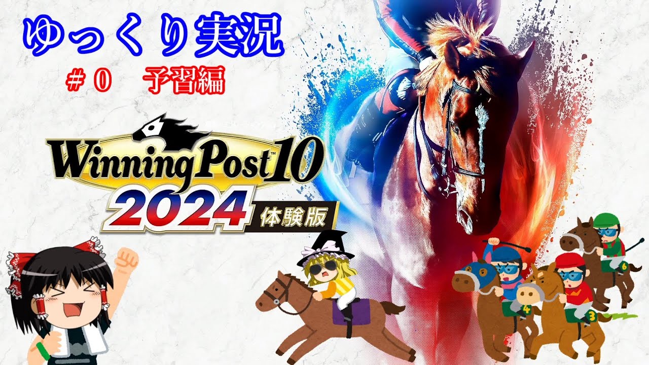 【Winning Post10 2024】ウイニングポスト10 2024　体験版　＃0【ゆっくり実況】【PS4】