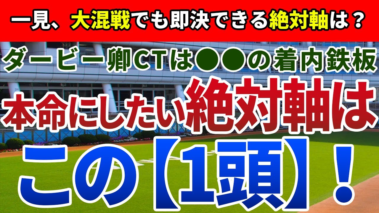 ダービー卿チャレンジトロフィー2024【絶対軸1頭】公開！インダストリアもパラレルヴィジョンも危険？重賞即通用、コース適性抜群の１頭を発表！