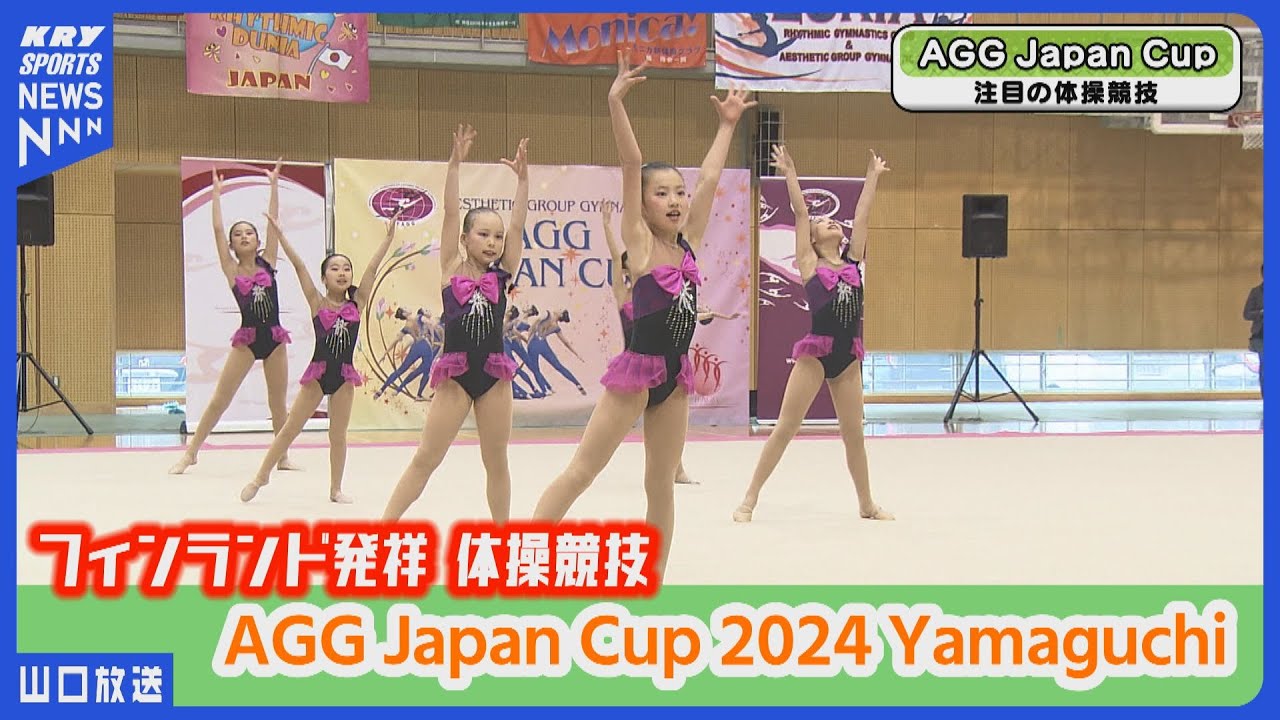 【AGG Japan Cup】山口で開催！フィンランド発祥・体操競技・100年以上の歴史