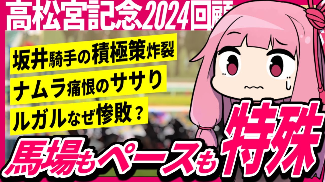 【高松宮記念2024回顧】馬場もペースも特殊で言いたいことが多い宮記念を振り返る
