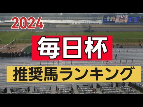 2024年３月２３日毎日杯#阪神競馬場 #推奨馬