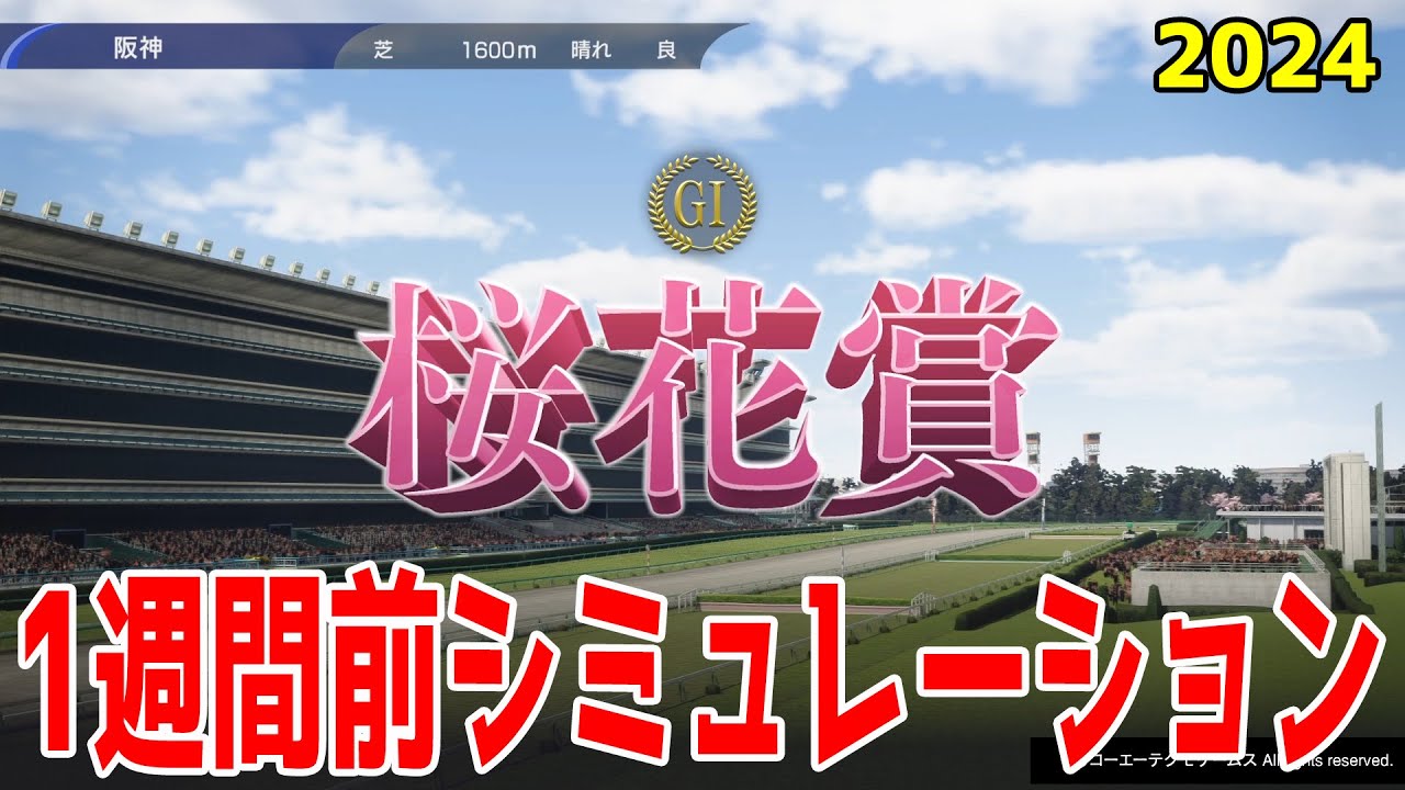 【1週間前Ver.】桜花賞 2024 枠順確定前シミュレーション