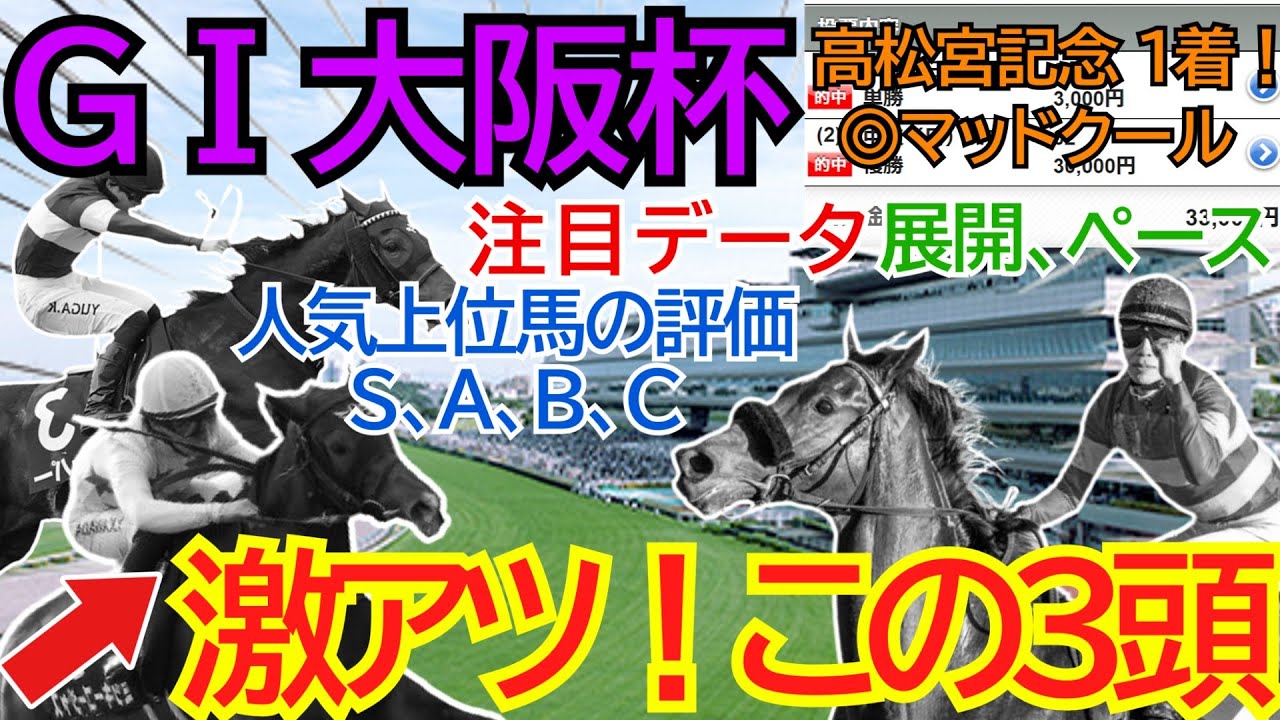 GⅠ大阪杯2024【競馬予想】激アツは穴馬を含むこの３頭！馬場、展開、ペース予想！そしてタスティエーラ等、人気上位馬の評価🏇