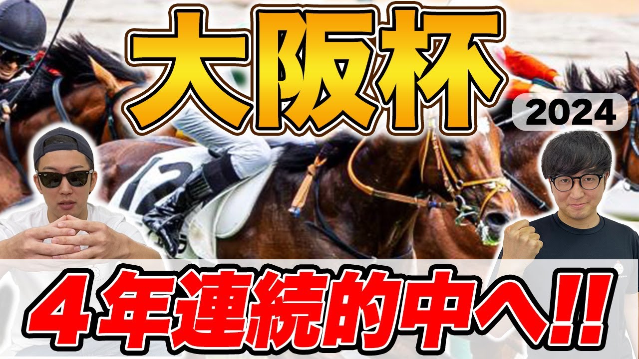 【大阪杯2024予想】４年連続的中へ！ミスター大阪杯が”自信の大穴馬本命”を大公開！