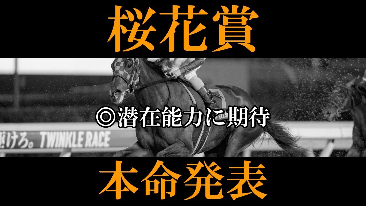 【桜花賞2024】本命発表