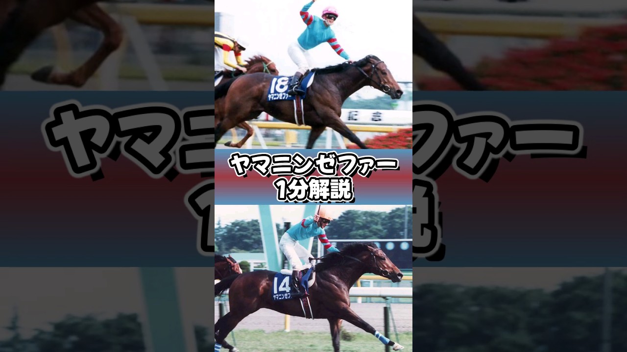 そよ風、というには強烈過ぎた #ヤマニンゼファー #1分解説 #ウマ娘 #shorts