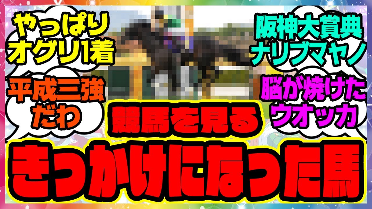 『競馬を見るようになったきっかけの競走馬』に対するみんなの反応集 まとめ ウマ娘プリティーダービー レイミン 競馬の反応集