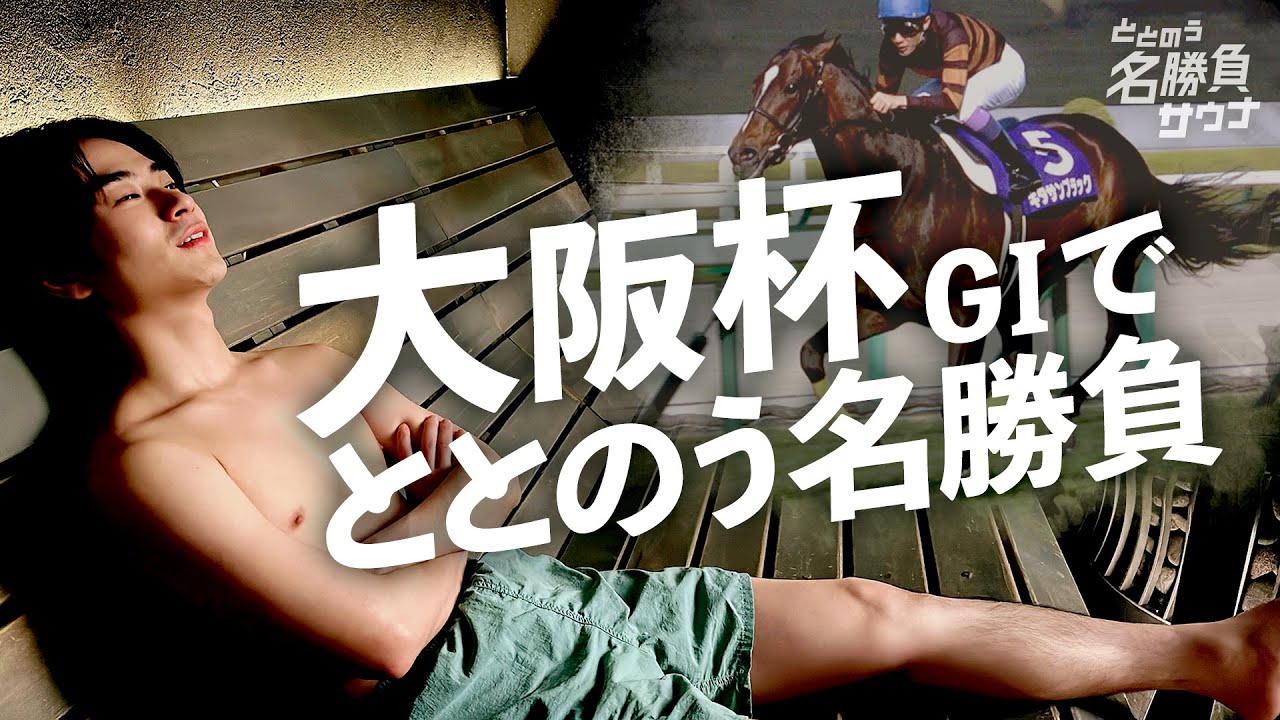 【キタサンブラックがアツい】競馬×サウナの”ミニドラマ”  カンテレ競馬初の新企画がスタート！＜ととのう名勝負サウナ#１ 大阪杯＞