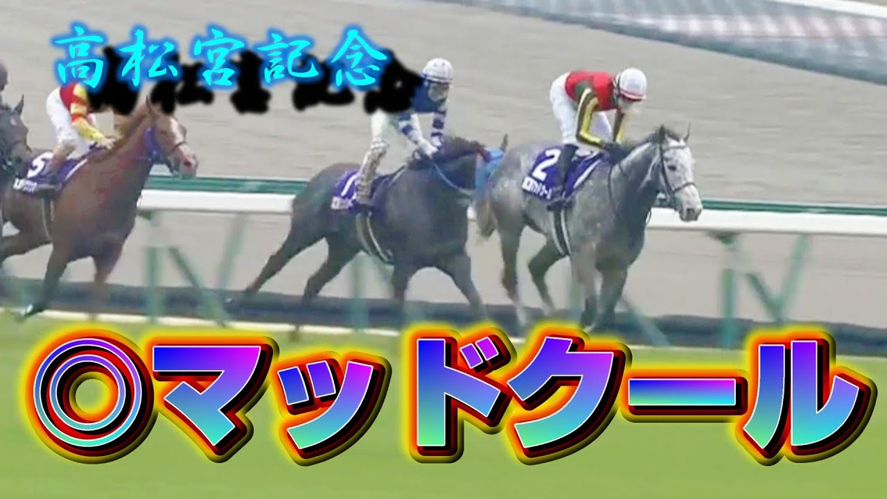 【高松宮記念】ナイスマッドクール！　おめでとうマッドクール!!　ありがとうマッドクール!!!