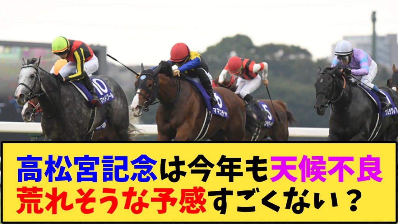 【競馬】｢高松宮記念は今年も天候不良荒れそうな予感すごくない？」に対する反応【反応集】