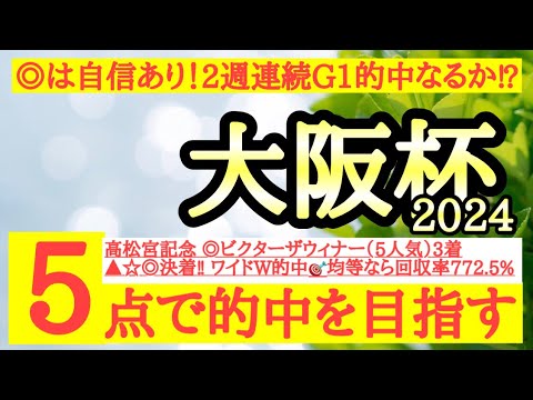 【大阪杯2024】◎は前走から条件好転する今回も安定して上位争いしそうなあの馬から！