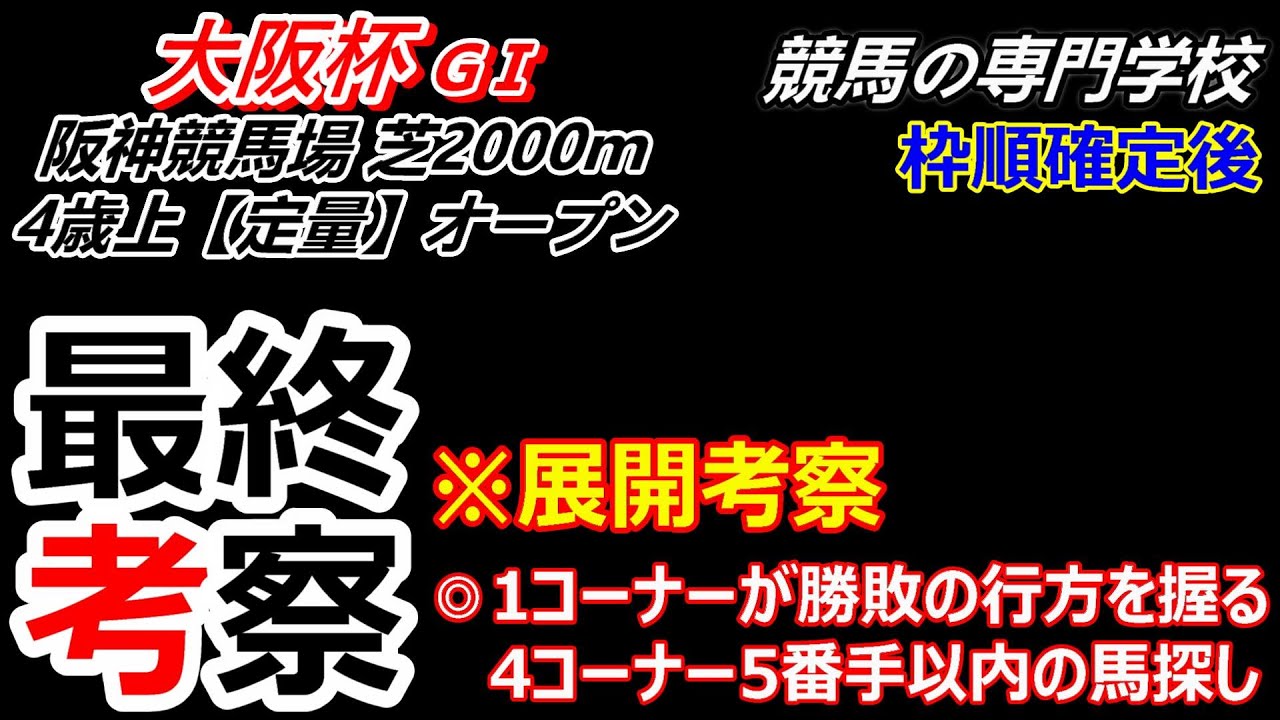 【大阪杯2024】展開考察付き最終考察 先行馬中心で穴も意外な逃げ先行馬から