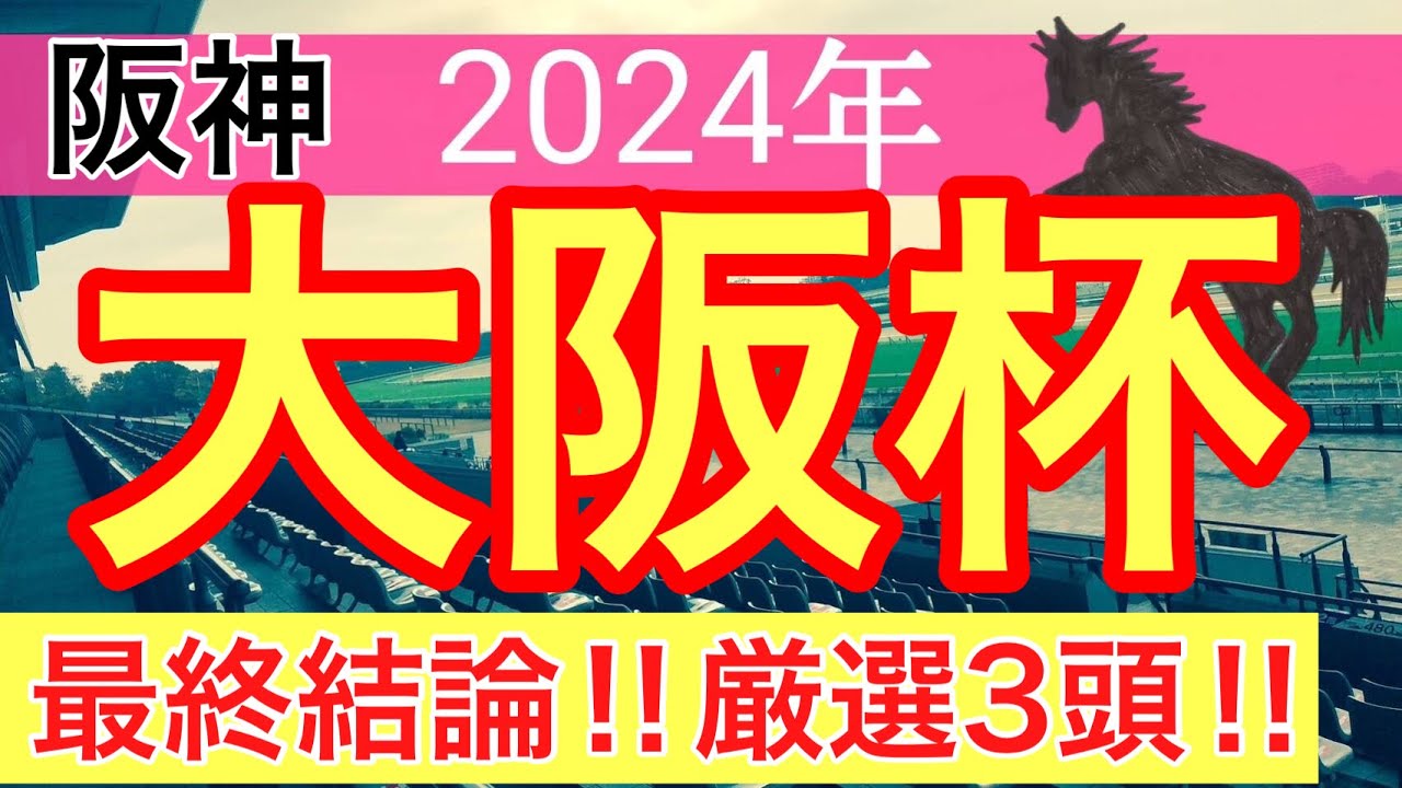 【大阪杯2024】競馬予想(2024年競馬予想117戦74的中)