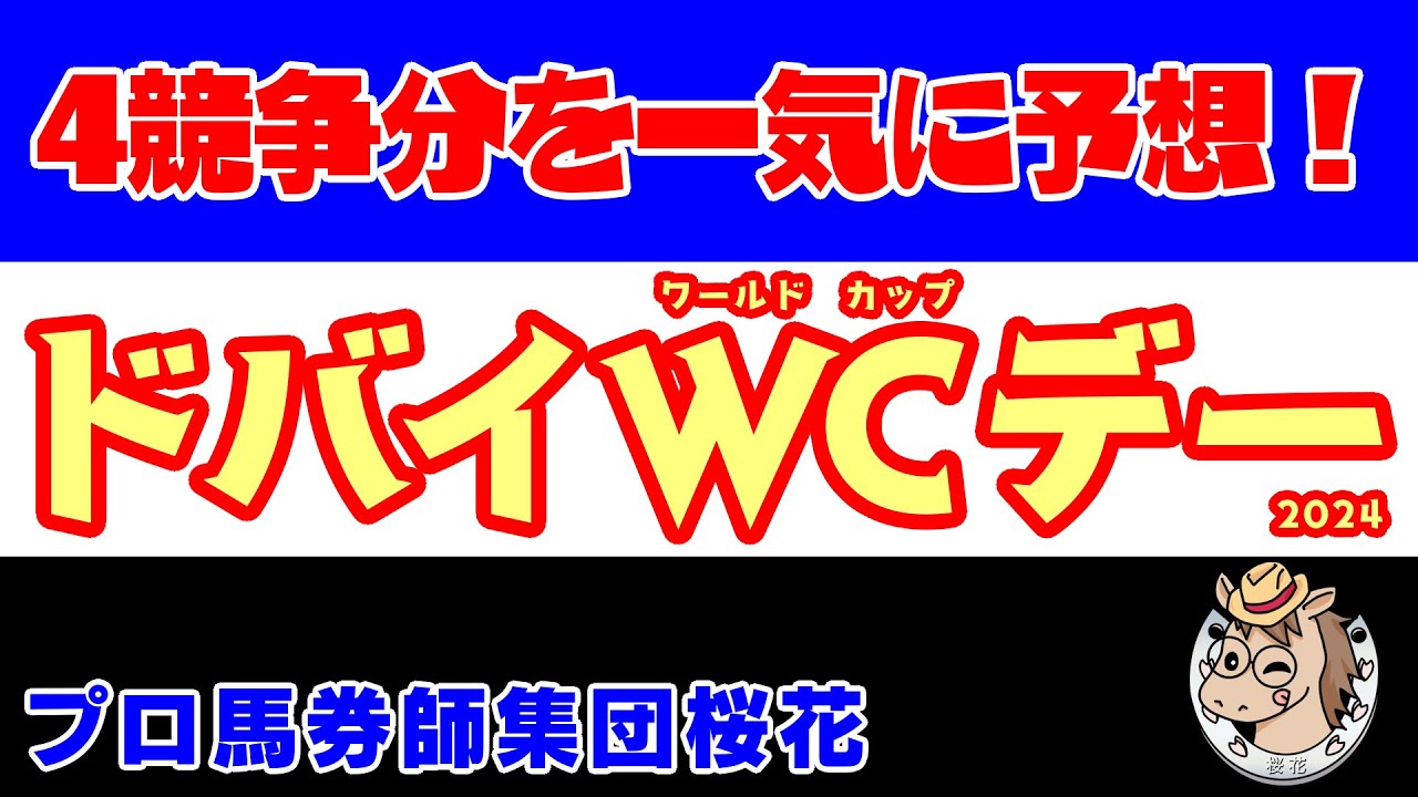 ドバイワールドカップデー2024全４競争のレース競馬予想！ドバイワールドカップ・ドバイシーマクラシック・ドバイターフ・ドバイゴールデンシャヒーンと４つのレースの馬券発売で予想してみた！ガンバレ日本馬！