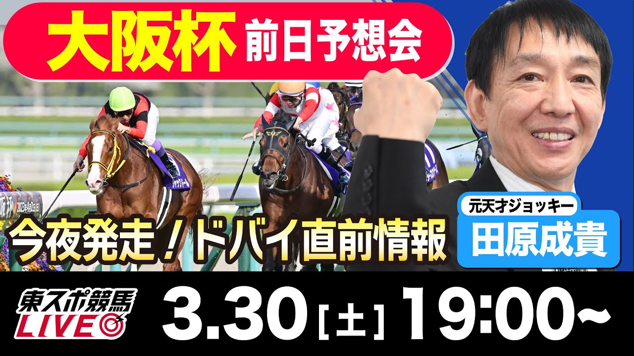 【東スポ競馬LIVE】元天才騎手・田原成貴氏「大阪杯2024」前日ライブ予想会~ドバイ国際競走も解説~《東スポ競馬》