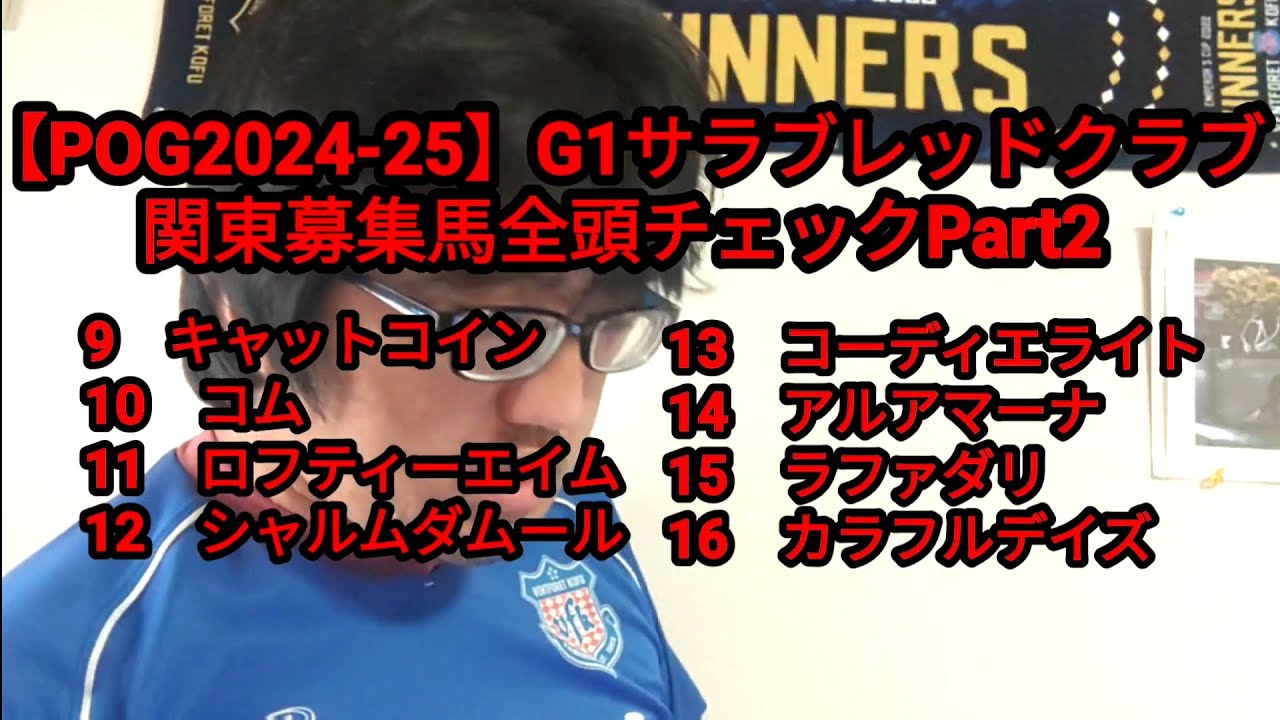 【POG2024-25】G1サラブレッドクラブ関東募集馬全頭チェックPart2