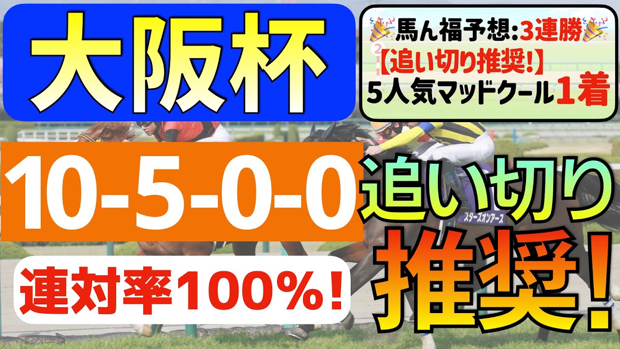 【大阪杯2024】完成度◎の１頭「10-5-0-0」連対率100％の激アツデータ発見！先週高松宮記念マッドクール①着に続く「追い切り推奨馬」はコレ！