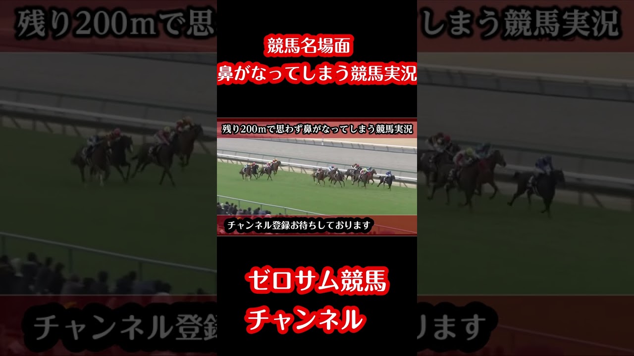 競馬名場面！思わず鼻がなってしまう競馬実況！