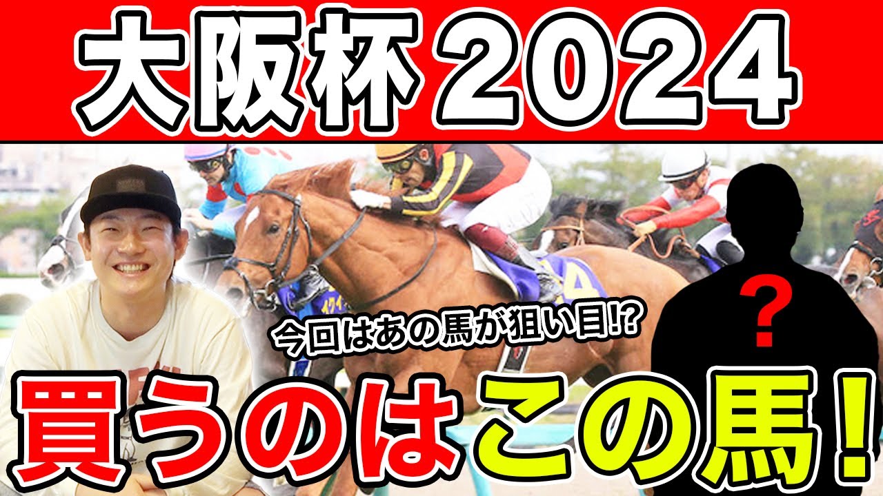 【大阪杯2024・予想】今年G1３連続で的中なるか！？予想を大公開！