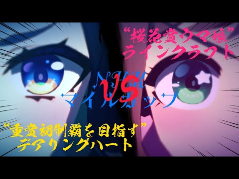 【#ウマ娘】“桜花賞ウマ娘“ラインクラフトvs“重賞制覇を目指す“デアリングハートのNHKマイルカップ