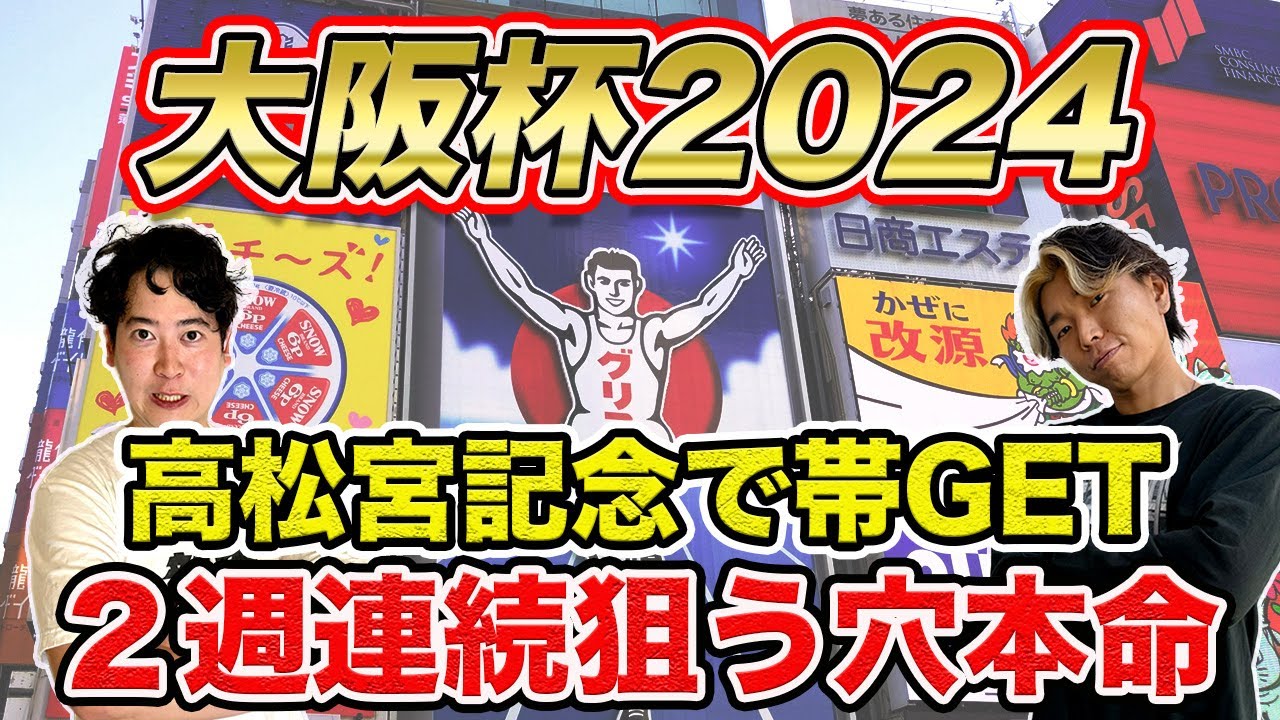 【大阪杯2024】先週帯獲得マンは更に攻めた穴本命！2週連続帯GETなるか