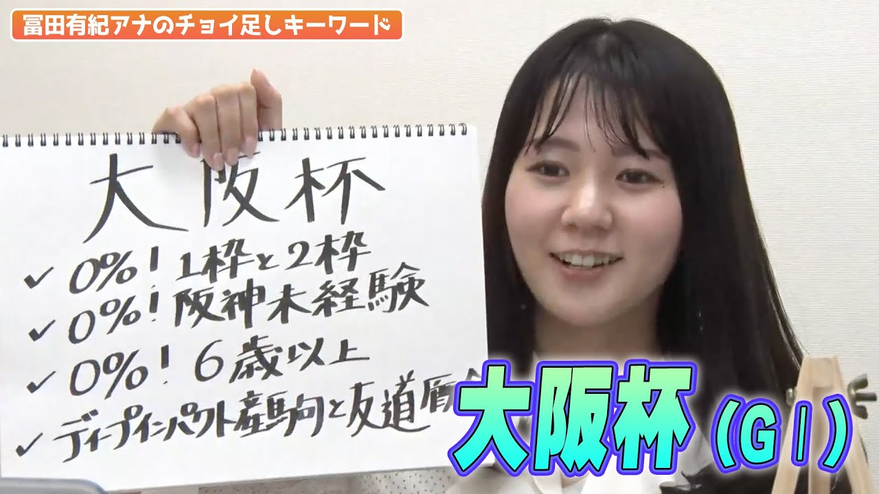【大阪杯】冨田有紀アナのチョイ足しキーワード『0%1枠と2枠！0%阪神未経験！0%6歳以上！』