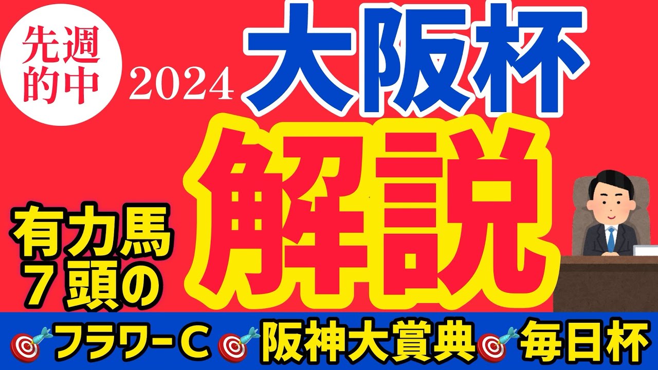 【大阪杯2024】人気馬の取捨選択を行いました【競馬予想】