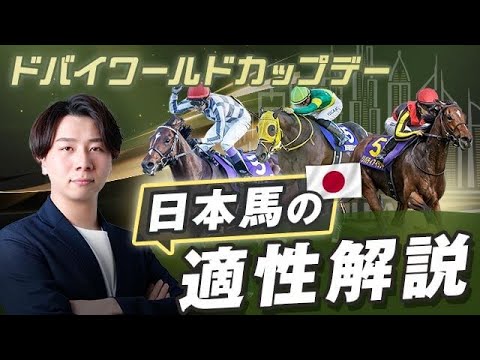 【ドバイWCデー2024】日本馬のドバイ適性を解説!!日本競馬とドバイ競馬はどう違う？