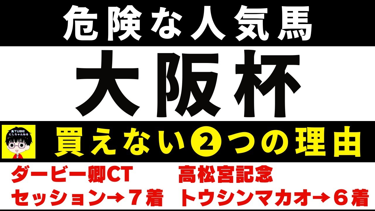 #1627【危険な人気馬 大阪杯 2024】タスティエーラなど人気上位５頭の血統と前走の考察 買えない２つの理由 にしちゃんねる 馬Tube