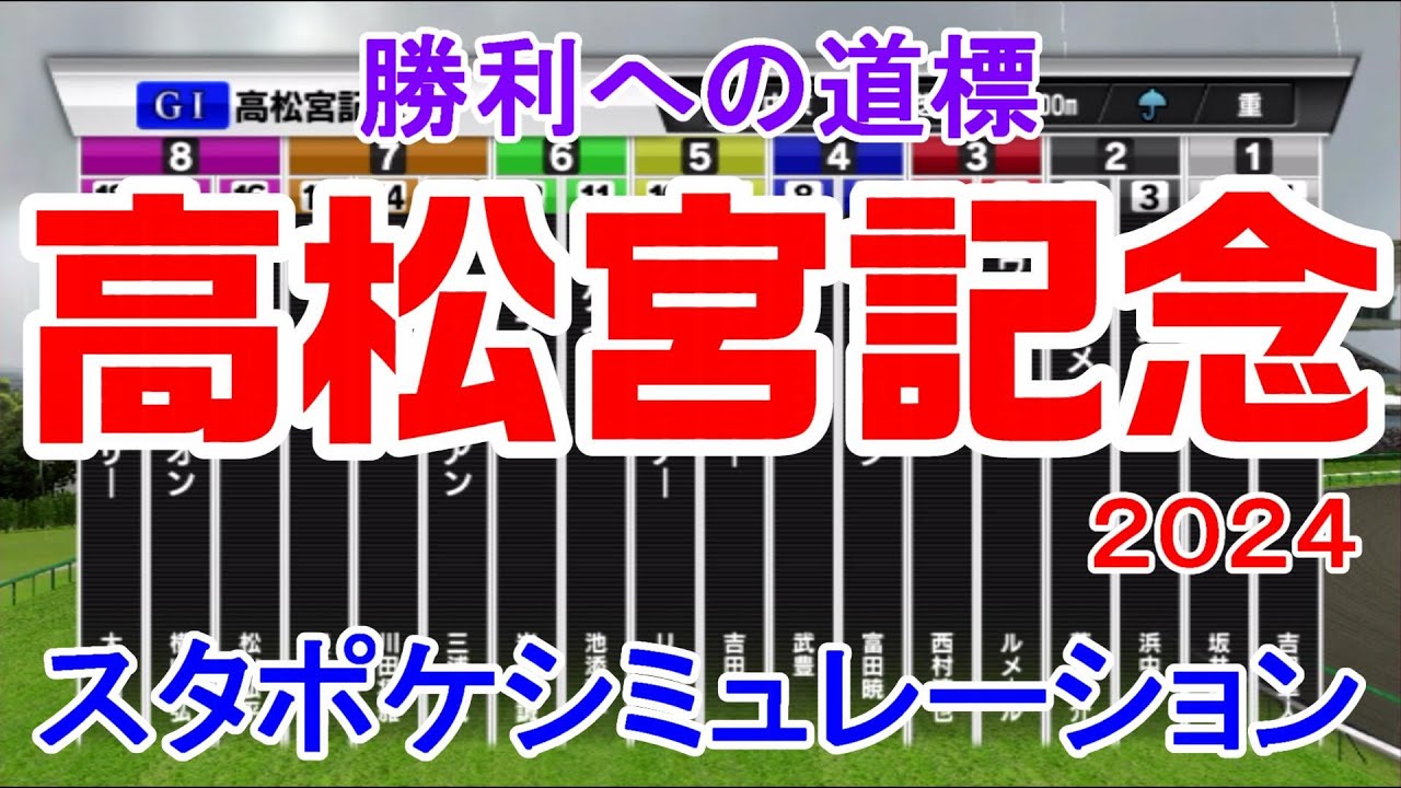 高松宮記念 2024 枠順確定後シミュレーション 【スタポケ】