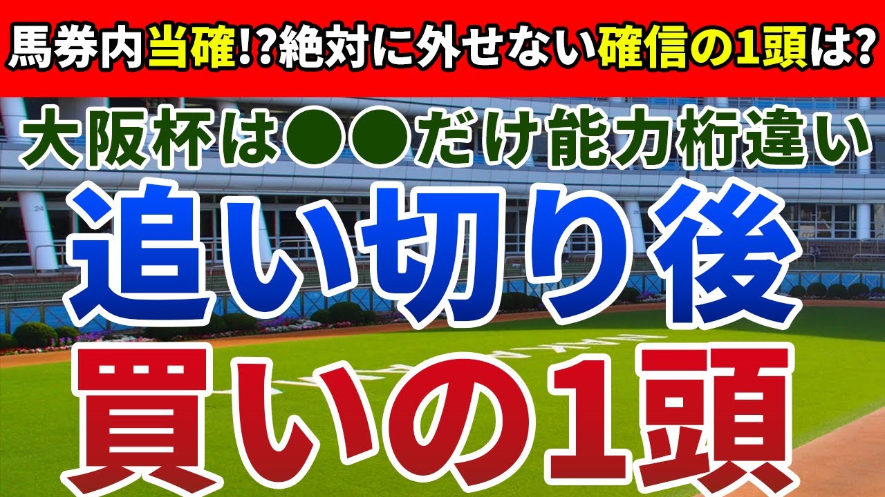 大阪杯2024 追い切り後【買いの1頭】公開！開催スケジュール変更が及ばす影響は？格の違いを見せつける好走必至の１頭を発表！