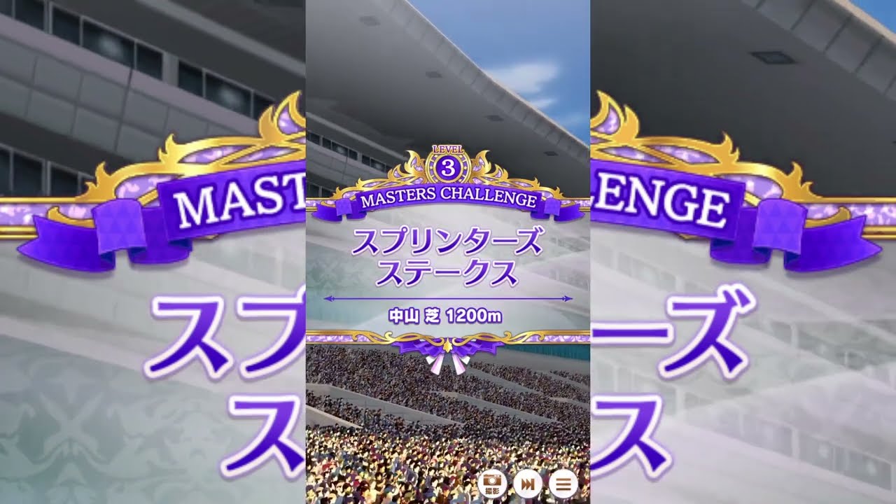 【ウマ娘】マスターズチャレンジ スプリンターズS Lv3