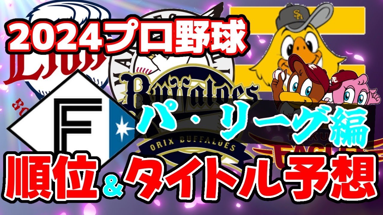 【2024プロ野球】順位＆タイトル予想〜パ・リーグ編〜