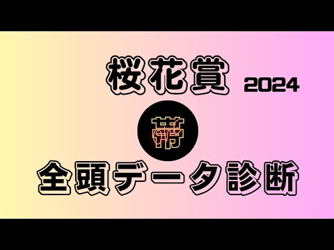 【桜花賞2024 全頭データ診断】データ分析から各馬を診断！新しい形の全頭診断に挑戦！S評価診断は好走傾向の多いアノ馬！