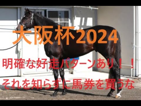 大阪杯 2024 穴馬と好走馬の特徴にパターンあり 器用な馬、競馬巧者を狙え！！