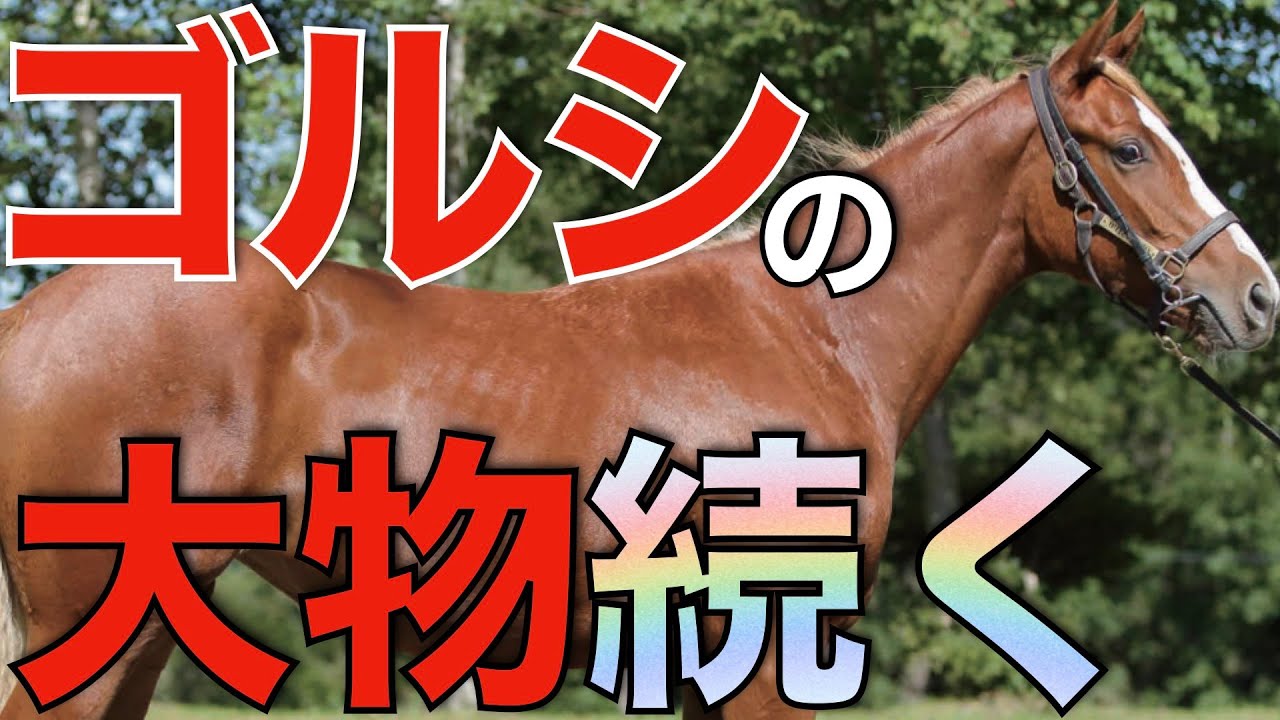 これは見逃せない兆し！ゴールドシップ産駒、次々と大物誕生。