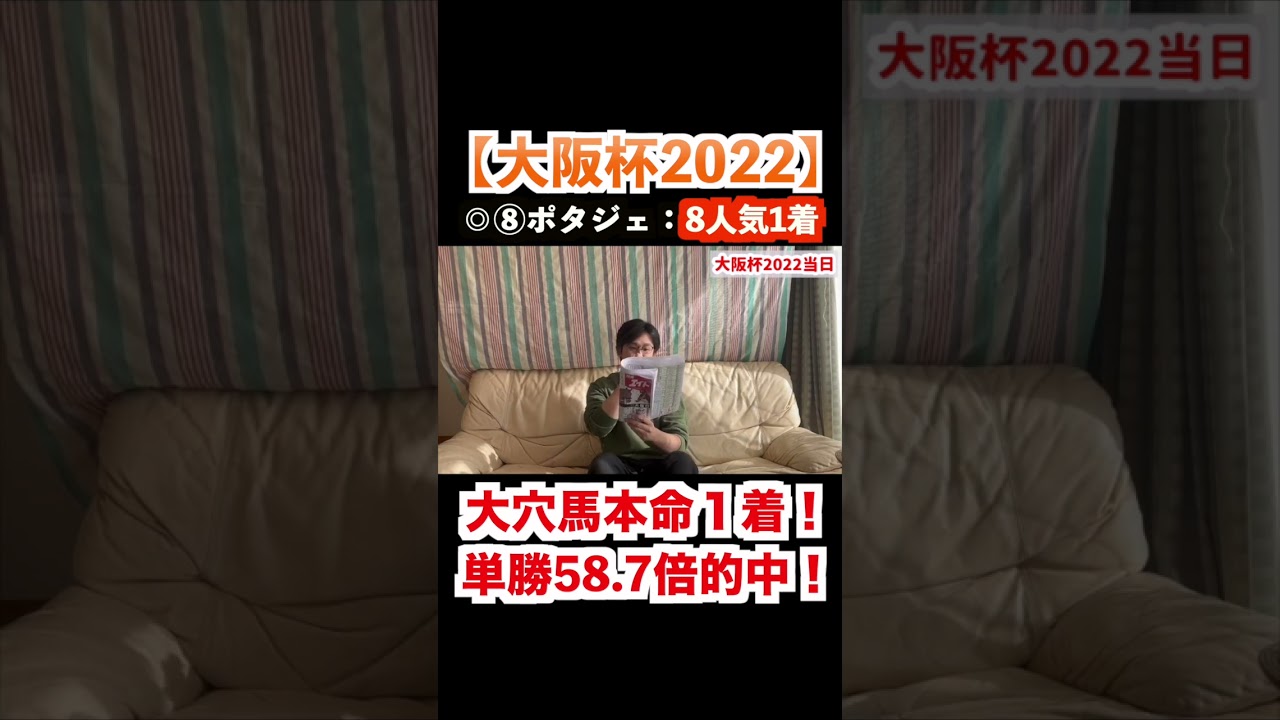 【大阪杯2022】◎ポタジェ8人気1着！単勝58倍大的中！！  #大阪杯2024 #大阪杯2024予想 #大阪杯2022