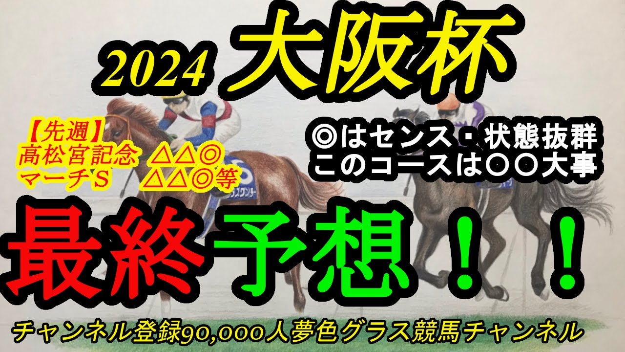 【最終予想】2024大阪杯！◎はセンス良くこのコースも合う！立ち回りが最重要になるレースに？