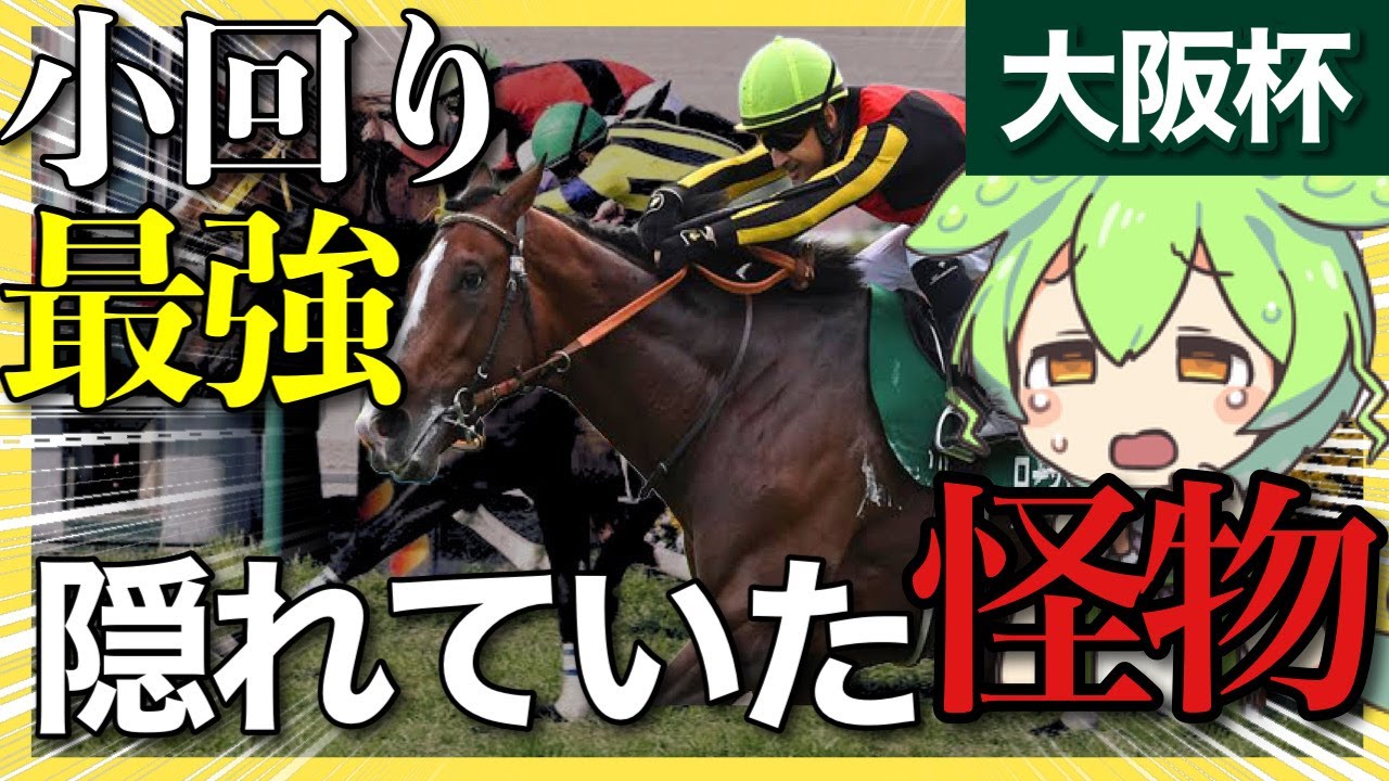 【大阪杯2024 全頭診断】全頭診断したら怪物候補🐴を発見しました。