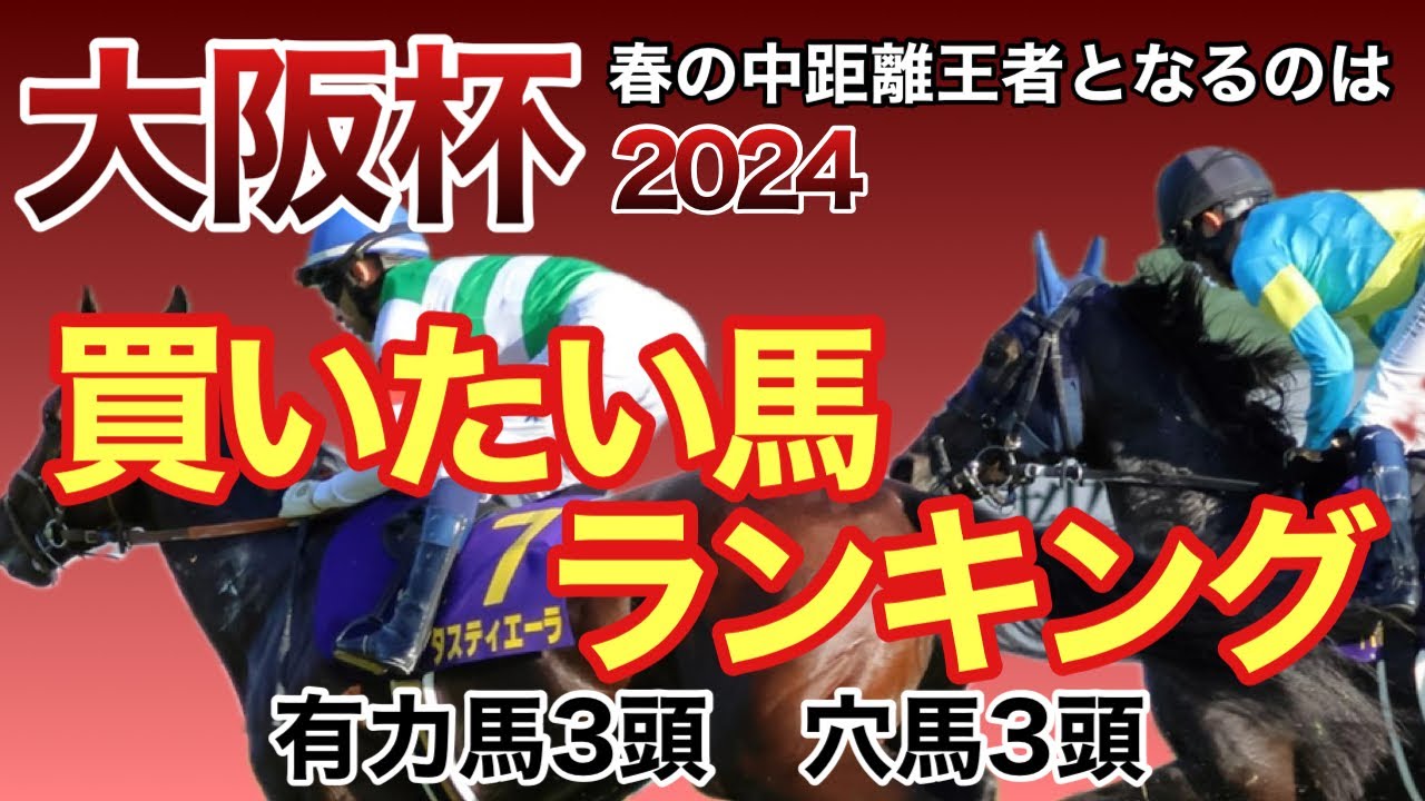 【大阪杯　買いたい馬ランキング】穴馬は二桁人気ばかり