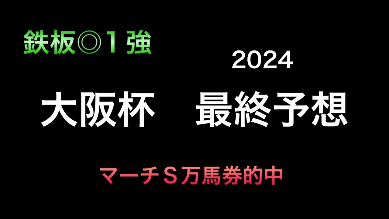 【競馬予想】　大阪杯　最終予想　2024