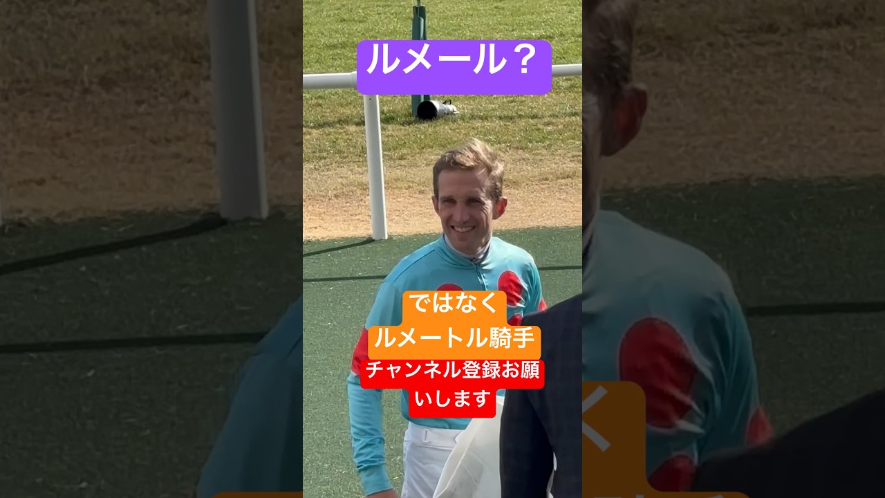 ルメール？ではなく、ルメートル騎手 男前 #shorts #short #shortvideo #競馬 #ルメール #ルメートル