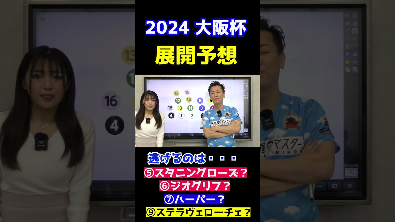 展開予想～大阪杯2024 #ローシャムパーク #タスティエーラ #プラダリア